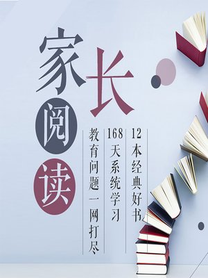 cover image of 家长阅读：读12本书，做星级父母 (Become Star Parents with these 12 Books)